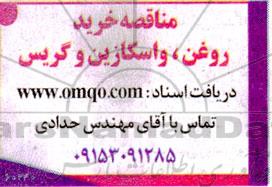 مناقصه خرید روغن، واسکازین و گریس