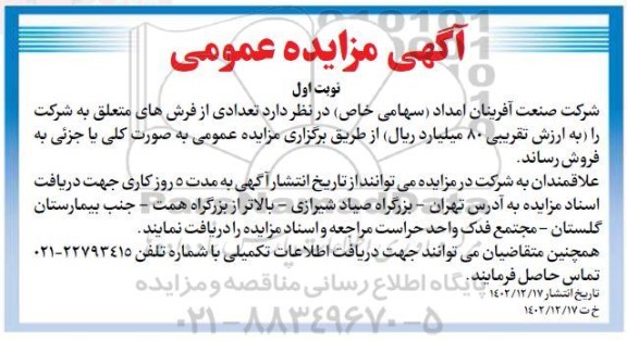 مزایده فروش تعدادی فرش