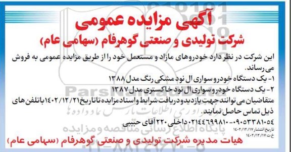 مزایده یک دستگاه خودرو سواری ال نود مشکی رنگ مدل 1388....