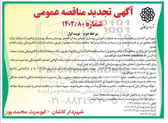 مرحله دوم مناقصه عملیات اجرایی بهسازی آبنمای میدان