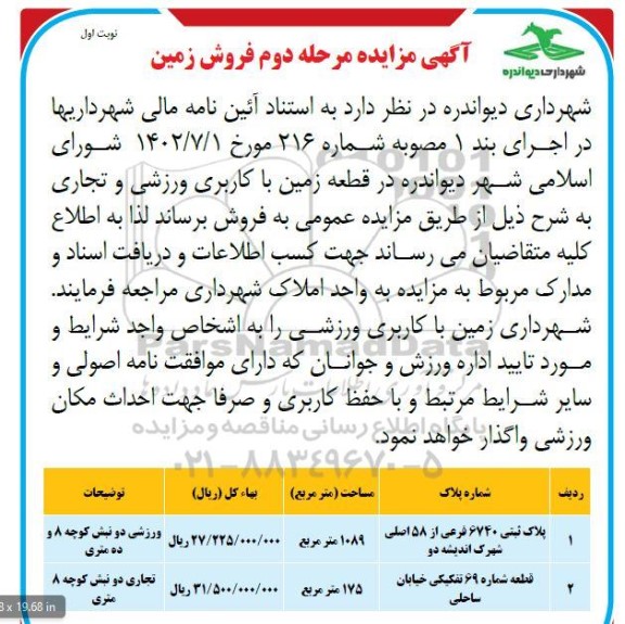 مزایده فروش 2 قطعه زمین با کاربری ورزشی و تجاری - مرحله دوم
