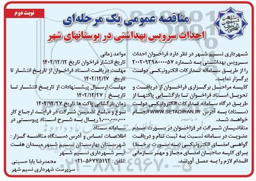 مناقصه احداث سرویس بهداشتی در بوستانهای شهر - نوبت دوم 