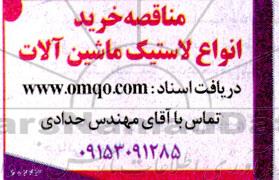 مناقصه خرید انواع لاستیک ماشین آلات