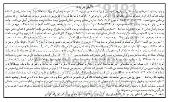 مزایده فروش عرصه و اعیان، تجهیزات و متعلقات یک واحد صنعتی