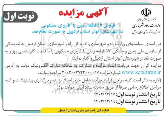 مزایده فروش 17 قطعه زمین با کاربری مسکونی در شهرستان کوثر