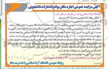 مزایده عمومی اجاره مکان بوفه و انتشارات دانشجویی