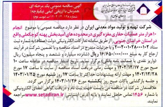 مناقصه انجام 10 هزار متر عملیات حفاری مغزه گیری - نوبت دوم