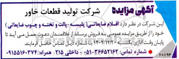 مزایده فروش اقلام ضایعاتی (پلیسه- پالت و تخته و چوب ضایعاتی)