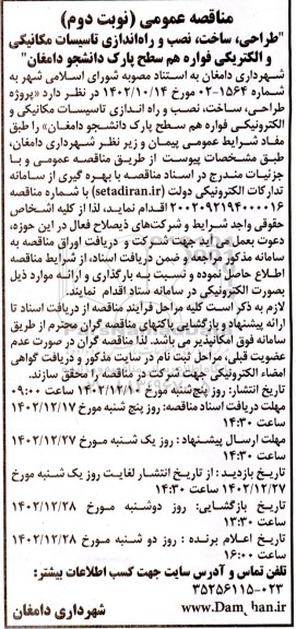 مناقصه طراحی، ساخت، نصب و راه اندازی تاسیسات مکانیکی و الکتریکی فواره هم سطح پارک - نوبت دوم 