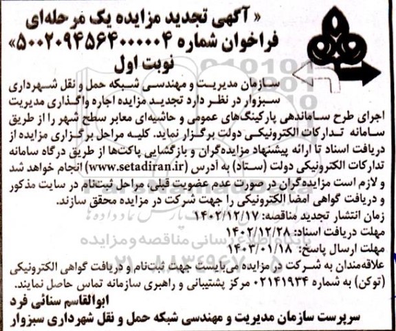 تجدید مزایده واگذاری مدیریت اجرای طرح ساماندهی پارکینگ های عمومی و حاشیه ای معابر سطح شهر 