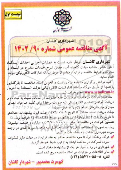 آگهی مناقصه عمومی  عملیات اجرایی احداث ایستگاه آتش نشانی