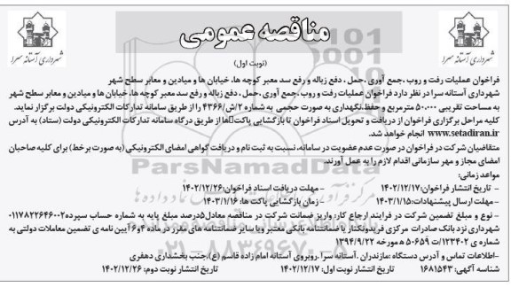 مناقصه عملیات رفت و روب، جمع آوری، حمل،دفع زباله و رفع سد معبر کوچه ها ...