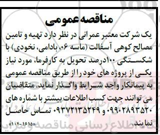 مناقصه تهیه و تامین مصالح کوهی آسفالت (ماسه 06، بادامی، نخودی) 
