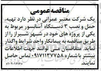 مناقصه تهیه، حمل و نصب 3 دستگاه آسانسور