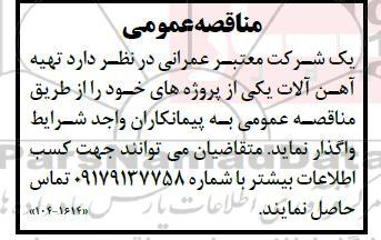 مناقصه تهیه آهن آلات