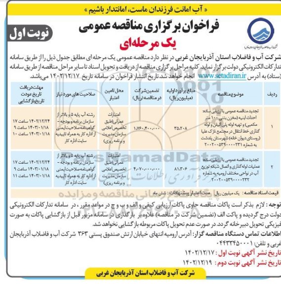 تجدید مناقصه احداث ابنیه ...