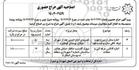 اصلاحیه حراج حضوری اجاره محل (زمین) جهت غرفه کافی شاپ و فست فود و ...