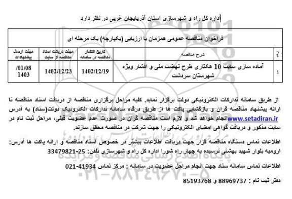 فراخوان مناقصه آماده سازی سایت 10 هکتاری طرح نهضت ملی و اقشار ویژه