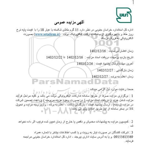 مزایده فروش 15 گرم طلای شکسته با عیار 18
