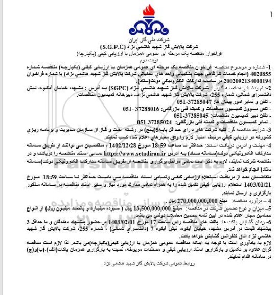 مناقصه انجام خدمات کارگاهی جهت پشتیبانی واحدهای عملیاتی ـ نوبت دوم