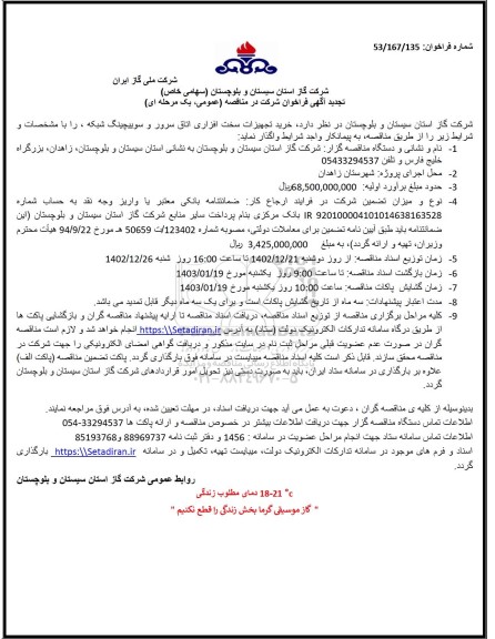 مناقصه خرید تجهیزات سخت افزاری اتاق سرور و سوییچینگ شبکه  تجدید 