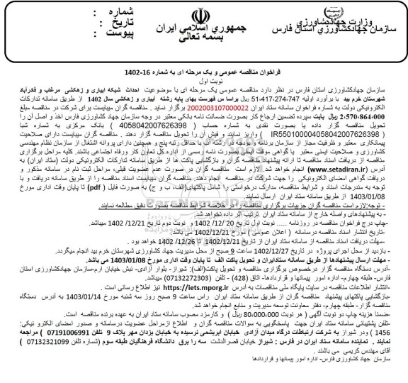 مناقصه احداث شبکه آبیاری و زهکشی 