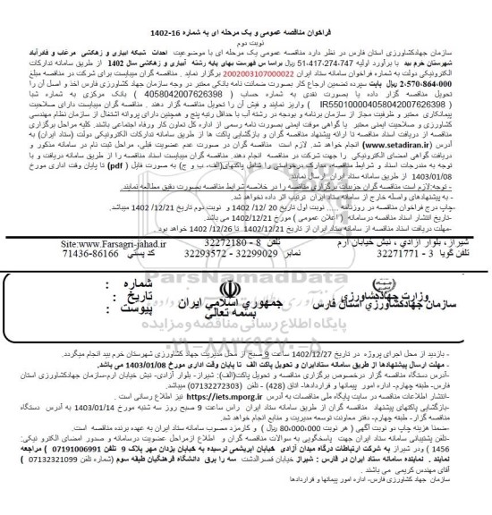 مناقصه احداث شبکه آبیاری و زهکشی - نوبت دوم