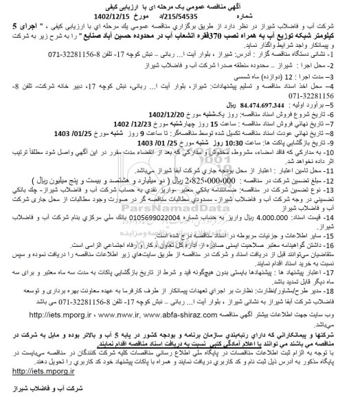 مناقصه اجرای 5 کیلومتر شبکه توزیع آب به همراه نصب 370 فقره انشعاب آب 
