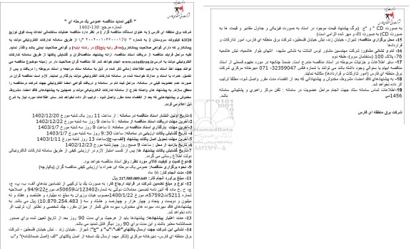 مناقصه واگذاری عملیات ساختمانی احداث پست فوق توزیع 63/20 کیلوولت تمدید