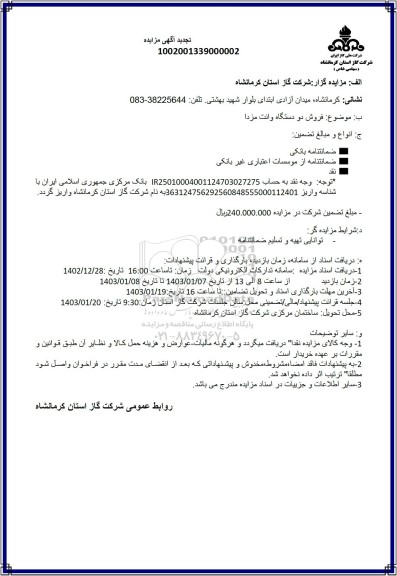 تجدید مزایده فروش دو دستگاه وانت مزدا