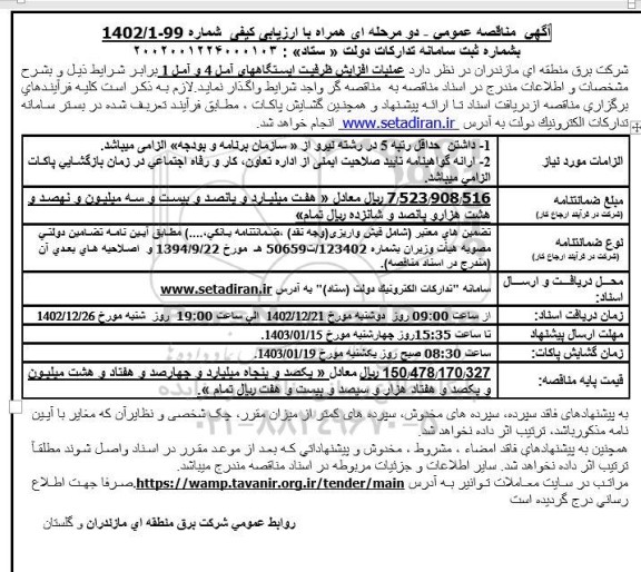 مناقصه عملیات افزایش ظرفیت ایستگاه های آمل 4 و  آمل 1