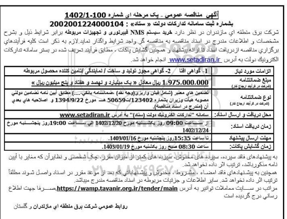 مناقصه خرید سیستم NMS فیبر نوری و تجهیزات مربوطه 