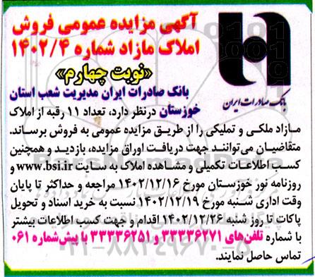 مزایده فروش تعداد 11 رقبه از املاک مازاد وتملیکی- نوبت چهارم