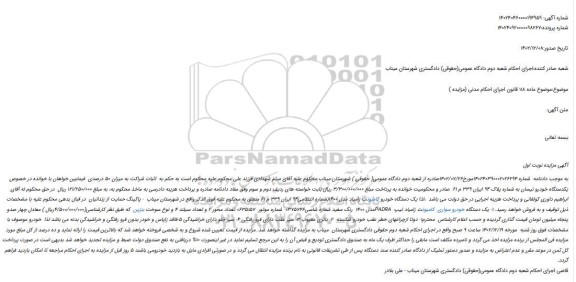 مزایده فروش یکدستگاه خودرو نیسان
