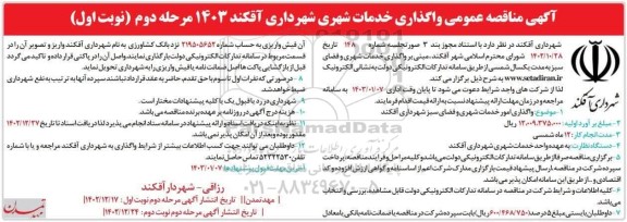مناقصه عمومی واگذاری خدمات شهری شهرداری  
