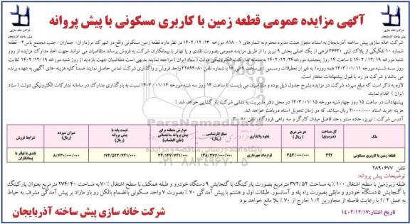 مزایده فروش قطعه زمین مسکونی به مساحت 392 مترمربع