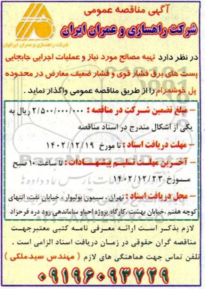 مناقصه تهیه مصالح مورد نیاز و عملیات اجرایی جابجایی پست های برق فشار قوی و فشار ضعیف معارض