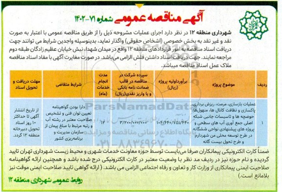 مناقصه عملیات بازسازی، مرمت، ریزش برداری، پاکسازی و نظافت کانال ها، منهول ها...