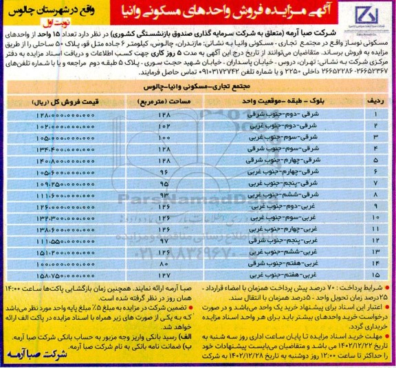  مزایده فروش واحدهای مسکونی وانیا