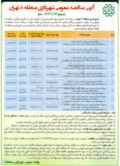 مناقصه عملیات تراش و روکش مکانیزه آسفالت در سطح معابر ...