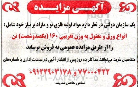 مزایده مواد اولیه فلزی نو و مازاد