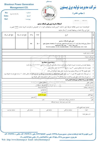 استعلام خرید تری پلی فسفات سدیم 