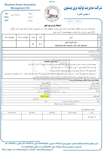 استعلام خرید سود مایع صنعتی 