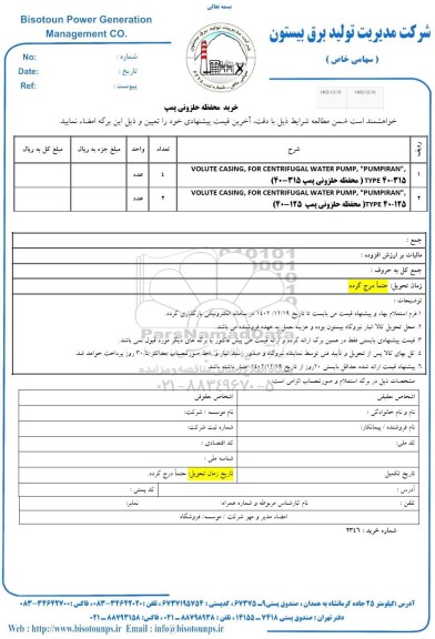 استعلام VOLUTE CASING ...