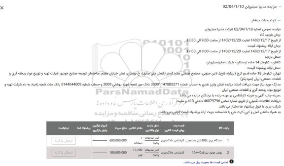مزایده دستگاه پرس 400 تن مستعمل ...