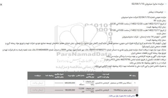 مزایده دستگاه پرس 400 تن مستعمل ...