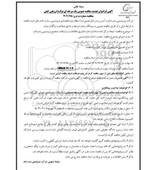 تجدید مناقصه ایجاد مرکز داده استاندارد اداره فناوری اطلاعات و ارتباطات مجتمع 