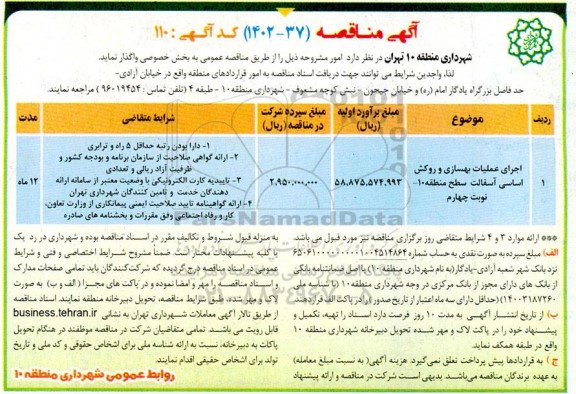 مناقصه اجرای عملیات بهسازی و روکش اساسی آسفالت سطح