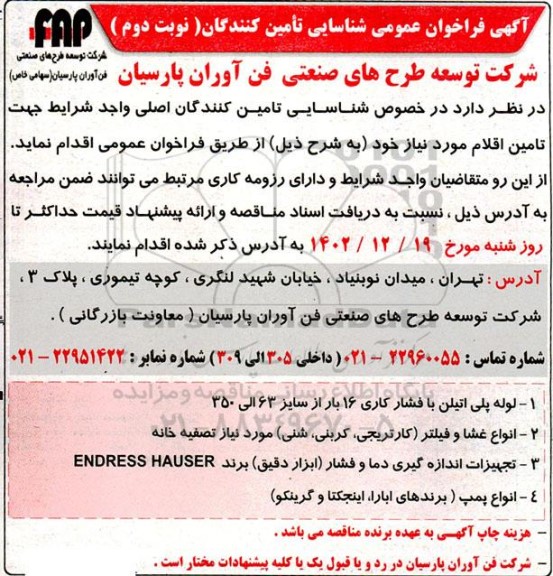 مناقصه تدارک مواد اولیه غیرتوتونی داخلی شرکت دخانیات