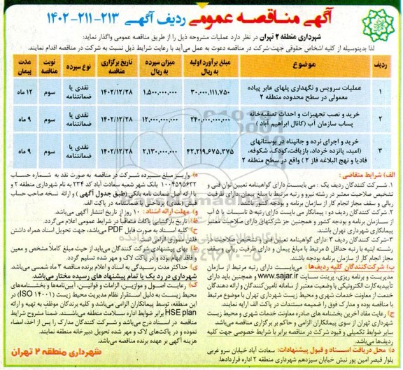 مناقصه عملیات سرویس و نگهداری پلهای عابر پیاده معمولی...